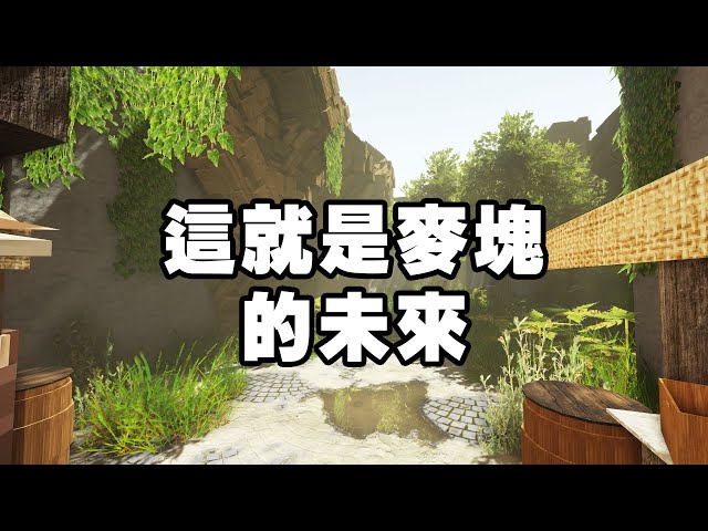 你敢相信這是 minecraft 的畫面嗎?一起窺探 minecraft 2.0 的樣貌!|紙片選圖: 光影、材質包、地圖集大成之作 - forcast